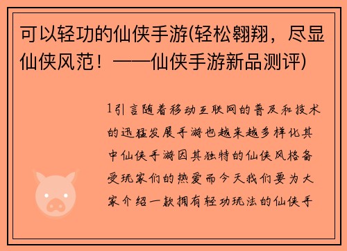 可以轻功的仙侠手游(轻松翱翔，尽显仙侠风范！——仙侠手游新品测评)