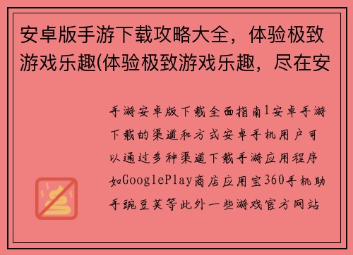 安卓版手游下载攻略大全，体验极致游戏乐趣(体验极致游戏乐趣，尽在安卓版手游下载攻略大全——你的完美游戏指南)