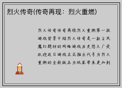 烈火传奇(传奇再现：烈火重燃)