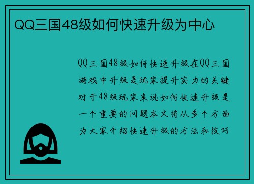 QQ三国48级如何快速升级为中心