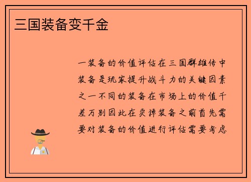 三国装备变千金