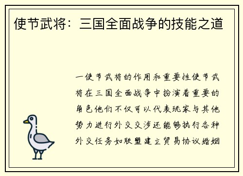 使节武将：三国全面战争的技能之道