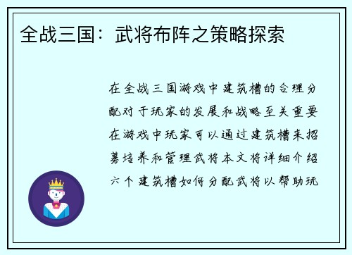 全战三国：武将布阵之策略探索